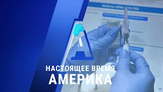 «Настоящее время. Америка» – 27 июля 2020