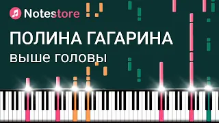 🎼 Ноты Полина Гагарина - Выше головы. Урок на пианино