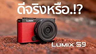 Lumix S9 แน่ใจหรือว่าดีจริง / Mr Gabpa