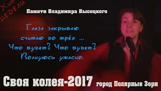 Номер с квартирника "Своя колея" г. Полярные Зори 2017