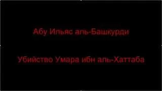 Абу Ильяс аль-Башкурди - Убийство Умара ибн аль-Хаттаба