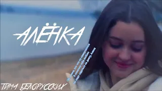 Тима Белорусских - Алёнка (Караоке)