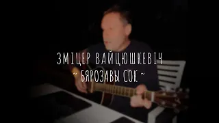 Зміцер Вайцюшкевіч - Бярозавы сок / Прэм'ера з Х'юстана