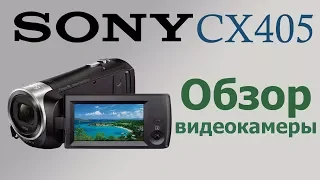 Sony HDR-CX405 - Обзор недорогой видеокамеры.