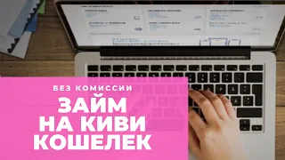 Займ онлайн без комиссии на Киви кошелек