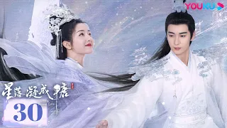 MULTISUB【星落凝成糖  The Starry Love】EP30 | 错嫁姻缘，陈星旭李兰迪共赴绝美仙恋 | 陈星旭/李兰迪 | 古装爱情片 | 优酷 YOUKU