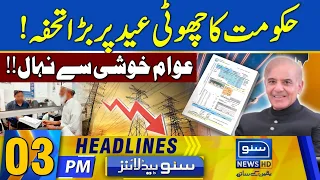 Govt Surprise To Public | 03PM News Headlines | Suno News HD