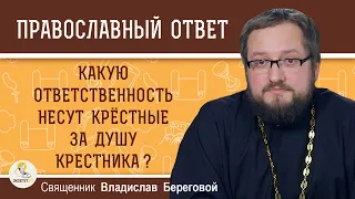 Какую ответственность несут крестные за душу крестника ?  Священник Владислав Береговой