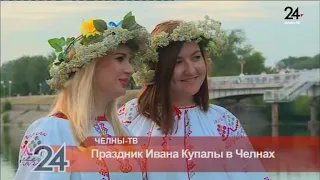 Праздник Ивана Купалы в Челнах