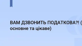 Масові дзвінки та роз'яснення від податківців по роботі з ПРРО/ РРО! ОБЕРЕЖНО СПІЛКУЙТЕСЬ БО.....