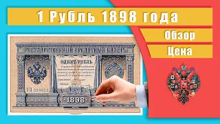 1 Рубль 1898 года. Обзор. Цена