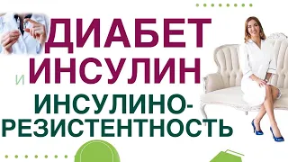 💊 САХАРНЫЙ ДИАБЕТ.  ЛЕЧЕНИЕ, ИНСУЛИНЫ. ИНСУЛИНОРЕЗИСТЕНТНОСТЬ. Врач эндокринолог Ольга Павлова.