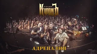 ГРАН - КУРАЖЪ - АДРЕНАЛИН (Live, 15 12  2018 )Full HD 1080p