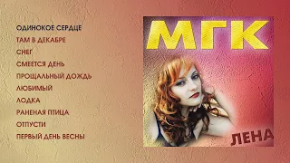 МГК - Лена (official audio album)