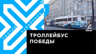 Троллейбус Победы вышел на дороги Хабаровска