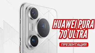 HUAWEI PURA 70 ULTRA презентация за 12 минут