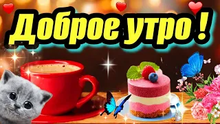 💗🌞🌺наидобрейшего утра!🌞💗Самого душевного дня!💗😊Самого прекрасного настроения!🎵музыкальное пожелание🎵