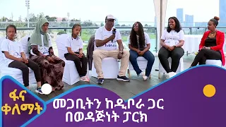 ቤተሰብ ጥየቃ- መጋቢትን ከዲቦራ ጋር በወዳጅነት ፓርክ