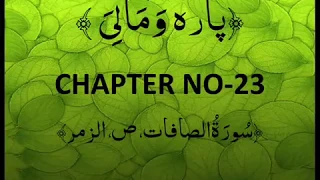 QURAN PARA 23 WAMA LIYA Complete Saud Ash Shuraim