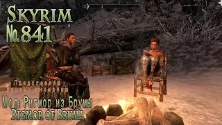 Skyrim s 841 Ригмор из Брумы или Rigmor of Bruma (финал)