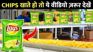 फैक्ट्री में कैसे बनते है Lays potato chips ? How Lays potato chips are made in the factories.
