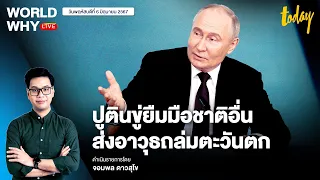 ‘ปูติน’ ขู่ส่งอาวุธให้ชาติอื่นถล่มตะวันตก หลังไฟเขียวยูเครนถล่มรัสเซีย | WORLD WHY LIVE