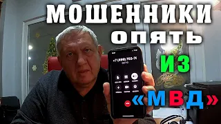 Звонят мошенники из МВД. Развод на деньги.