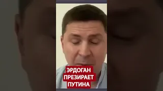 😳ПОДОЛЯК: Эрдоган ОПОЗОРИЛ Путина! Хитрый ПЛАН Турции @Mykhailo_Podolyak