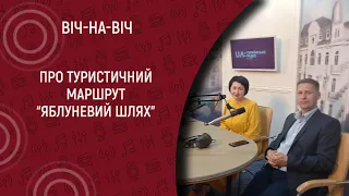 Про туристичний маршрут «Яблуневий шлях»   I Віч-на-віч