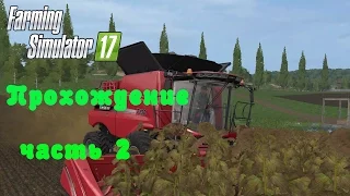 Farming Simulator 2017  Прохождение  Часть 2  Зарабатываем  деньги