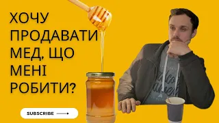 Хочу продавати мед! З чого мені починати? Як правильно донести, що мед - це добре?