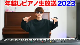 年越しピアノ生放送2023 【よみぃ】