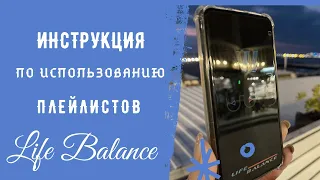 Инструкция по использованию  плейлистов в Life Balance 2 0 приложение Webwellness