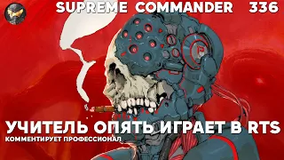 Учитель физики ругается на французов - Supreme Commander [336]