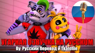 Девки играют в боулинг...// FNAF Security Breach animation // Угарная озвучка на русском