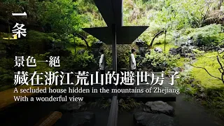 【EngSub】He built a very well-received hermit house on a mountain in Zhejiang 他在浙江人跡罕至的山頭，造了一處避世房子