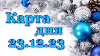 🍀 КАРТА ДНЯ - 23 декабря 2023 - ТАРО - ВСЕ ЗНАКИ ЗОДИАКА - РАСКЛАД ПРОГНОЗ ГОРОСКОП ГАДАНИЕ