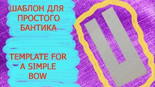 ШАБЛОН ДЛЯ ПРОСТОГО БАНТИКА / TEMPLATE FOR A SIMPLE BOW