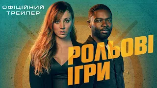 РОЛЬОВІ ІГРИ | Офіційний трейлер | У кіно з 18 січня