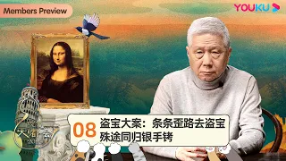 【观复大嘟会】EP8 盗宝大案：条条歪路去盗宝，殊途同归银手铐 | 马未都 | 优酷纪实人文 YOUKU DOCUMENTARY