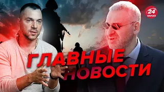 🔥ФЕЙГИН & АРЕСТОВИЧ | Наступление ВСУ / Сюрпризы от США / Главное из фронтов @arestovych