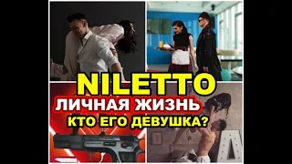 NILETTO: ЛИЧНАЯ ЖИЗНЬ | С КЕМ ВСТРЕЧАЕТСЯ НИЛЕТТО ? | ДЕВУШКА ИЗ КЛИПА #niletto #любимка #музыкалити