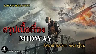 สปอยหนัง MIDWAY มิดเวย์ อเมริกา ถล่ม ญี่ปุ่น (2019)แบบยาวมากๆและมีแผนที่ด้วย