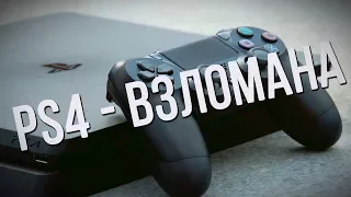 PS4 - ВЗЛОМАНА