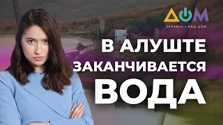 В Алуште вводят график подачи воды из-за обмелевших водохранилищ