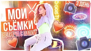 Мои Съёмки!!!/ Встреча с Папой/СРЕДА