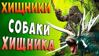 СОБАКИ ХИЩНИКОВ!!! Хищники Predators прохождение #4