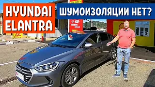 ПЛОХАЯ ШУМОИЗОЛЯЦИЯ АВТО Hyundai Elantra 2018. Отзыв владельца Элантра - 2 часть.  АвтоХозяин