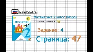 Страница 47 Задание 4 – Математика 2 класс (Моро) Часть 1