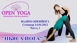 2012 04 14 Ньяса йога.Выездной семинар.Часть 1